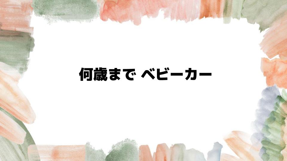 何歳までベビーカーは使える？基本的な使用年齢